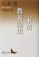 三木清教养论集