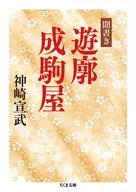 Kikigaki Yukaku Narikomaya