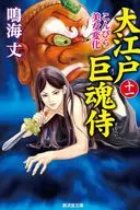 Oedo 巨魂 Samurai 11 Konpira Beauty Change