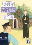 Jigokudo Reikai Telecommunication (7)