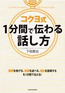コクヨ式 1分間で伝わる話し方