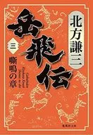 岳飛傳3嘶鳴之章