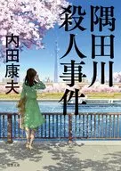 Sumida River Murder Case New Edition