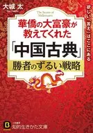 华侨大富豪教给我的"中古"胜者的狡猾战略
