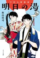 Ashita no Yushimachi ninjo sentō