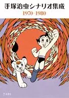Osamu Tezuka Scenario Compilation 1970-1980