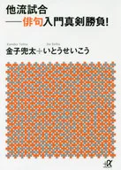 他流比賽俳句入門認真比賽！