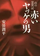 山靈異記紅作業服男
