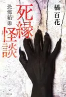 恐怖箱死缘怪谈