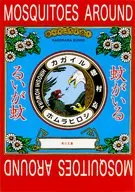 有蚊子/穗村弘