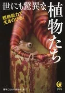 世にも驚異な植物たち 超絶能力で生きのびる!