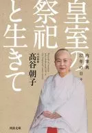 皇室の祭祀と生きて