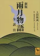 新版雨月物语全译本注