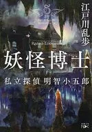 妖怪博士私立侦探明智小五郎