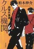 県警外事課 クルス機関