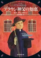 Father Brown's Wisdom (New Edition)