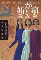 痛苦嫉妒小泉喜美子傑作短篇集