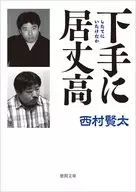 笨拙高傲/西村賢太