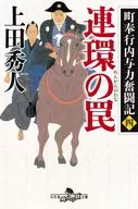町奉行内与力奮闘記 4 連環の罠