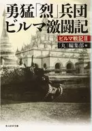 Valiant 「 Elite 」 Hyōdan Burmese Gekidan 闘記