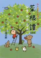 みんなのたあ坊の菜根譚 新装版 / 辻信太郎