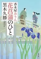 Sword lily no Hitoko Kiya Orin 4