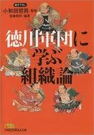 徳川軍団に学ぶ組織論