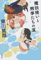 The Summer of Wizards and Detectives