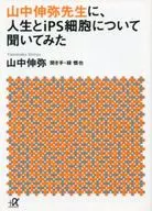 山中伸弥先生に、人生とiPS細胞について聞いてみた 