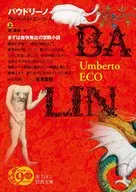 バウドリーノ Kami / Umberto Eco / Yasunori Tsutsumi