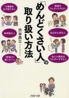 Cómo tratar a la gente problemática / Shōzō Shibuya