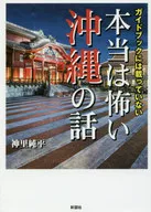 Una historia realmente aterradora sobre Okinawa que no está en la guía