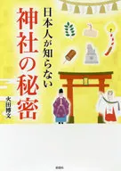 日本人が知らない 神社の秘密