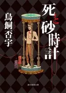 Death and the Hourglass