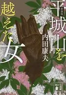 新装版 平城山を越えた女