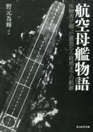 Aircraft Carrier Story