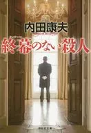 无止境的杀人新装版