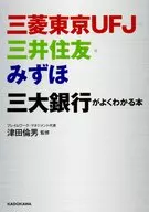 三菱東京UFJ・三井住友・みずほ 三大銀行がよくわかる本