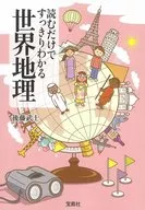 読むだけですっきりわかる世界地理