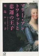Marie Antoinette and the Prince of Misfortune
