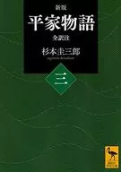 New edition of The Tale of the Heike (Vol. 3)