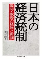 Japan's Economic Controls Wartime and Postwar Experiences and Lessons