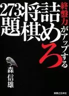 終盤力がアップする詰めろ将棋273題