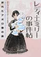レディ・エミリーの事件帖 折れたアポロ像の鼻