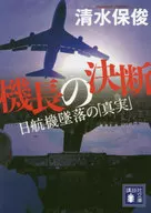 機長の決断 日航機墜落の「真実」