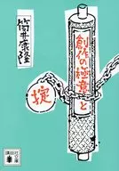 创作的奥秘与法则/筒井康隆