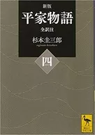 New edition of Heike Mongatari (4), complete translation notes