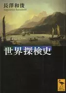History of world exploration