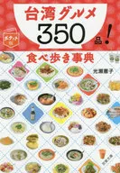 ¡Gastronomía de Taiwán 350 platos!