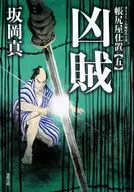 凶贼账尾店仕置5